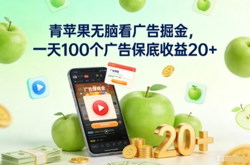 青苹果无脑看广告掘金，一天100个广告保底收益20+-小目标云网创