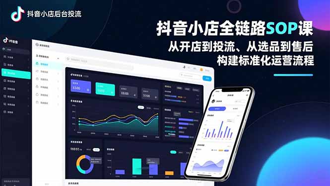 抖音小店全链路SOP课，从开店到投流、从选品到售后，构建标准化运营流程-小目标云网创