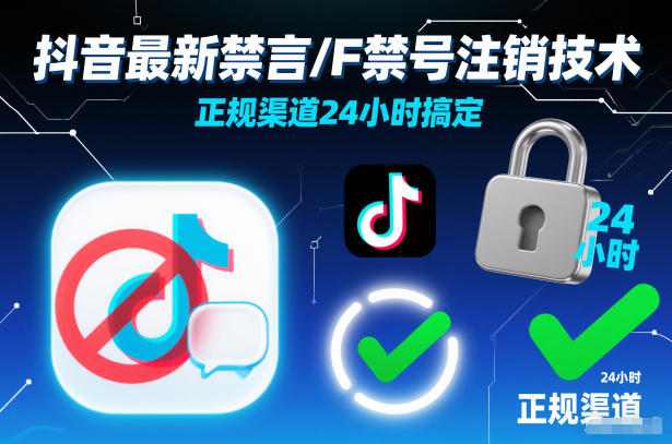 抖音最新禁言/F禁号注销技术，正规渠道24小时搞定-小目标云网创