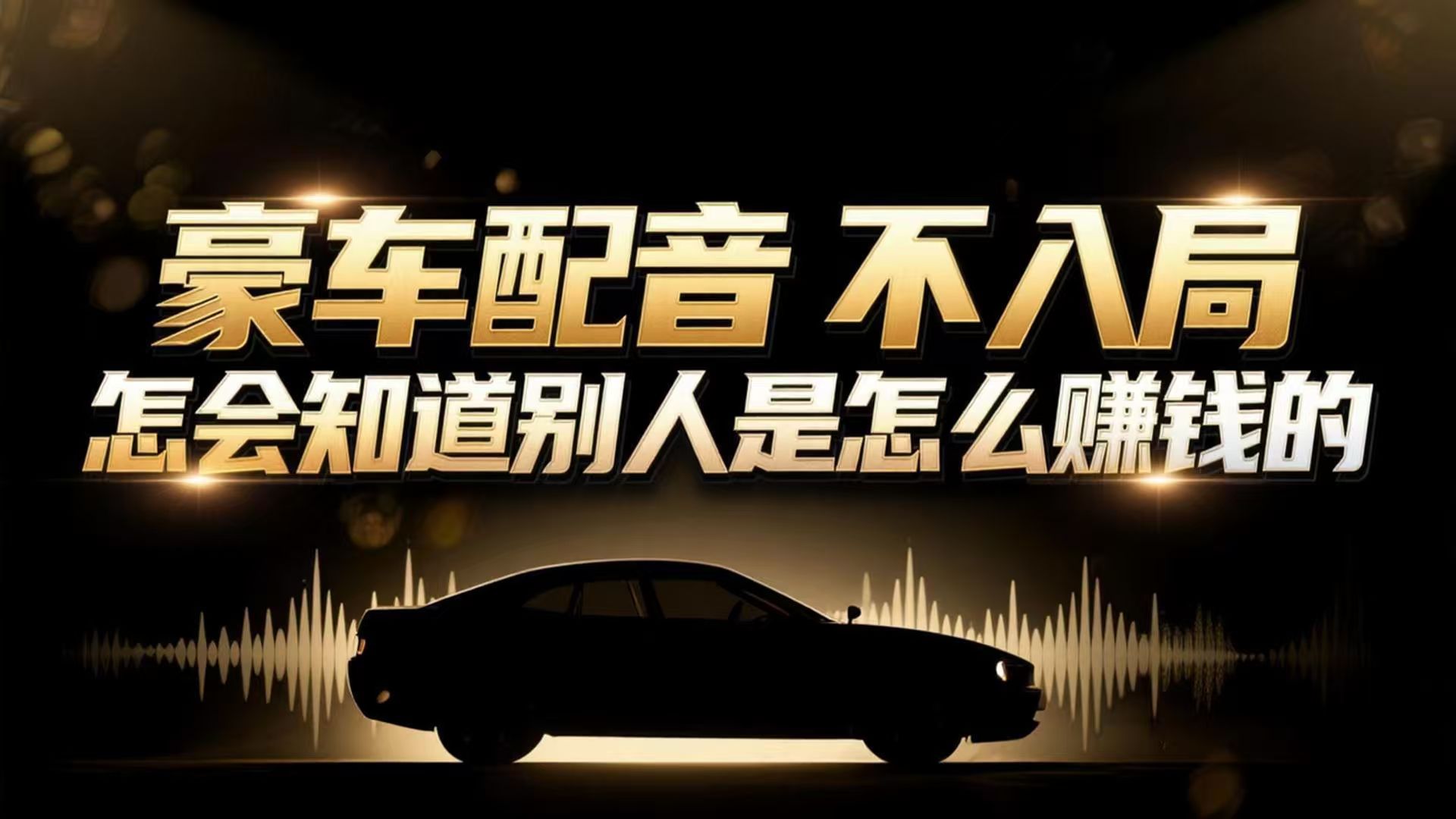 小众暴利赛道：豪车配音软件玩法，操作简单暴力，单人日入可达15W-小目标云网创