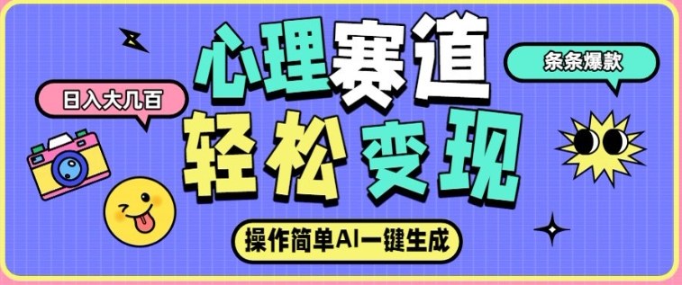 心理赛道最新玩法，AI自动生成，条条点赞过万，日收入大几张-小目标云网创
