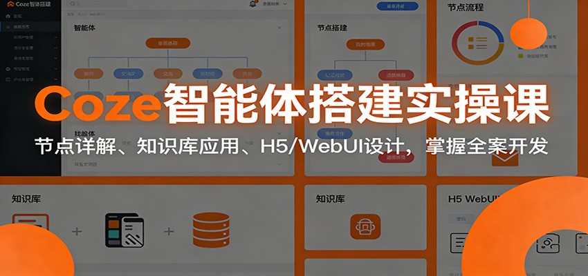 Coze智能体搭建实操课：节点详解、知识库应用、H5/WebUI设计，掌握全案开发-小目标云网创