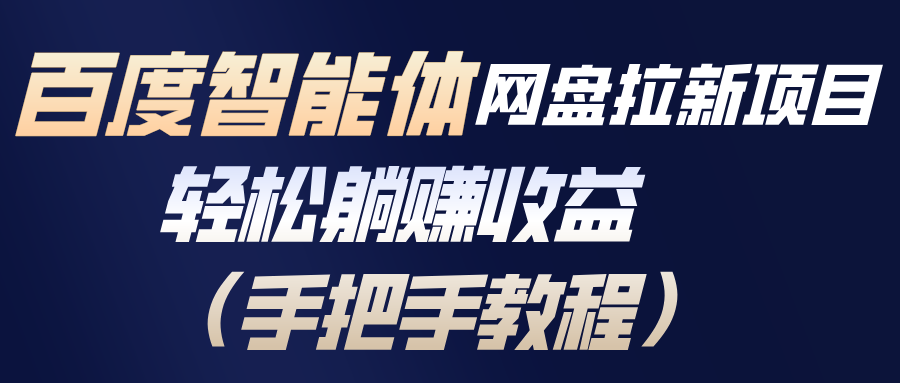 百度智能体网盘拉新项目，轻松躺赚收益(手把手教程-小目标云网创