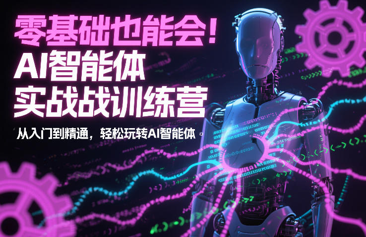 零基础也能会！AI智能体实战训练营：从入门到精通，轻松玩转AI智能体-小目标云网创