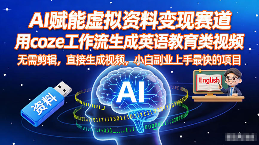 AI赋能虚拟资料变现赛道，用coze工作流生成英语教育类视频，无需剪辑，直接生成视频，小白副业上手最快的项目-小目标云网创