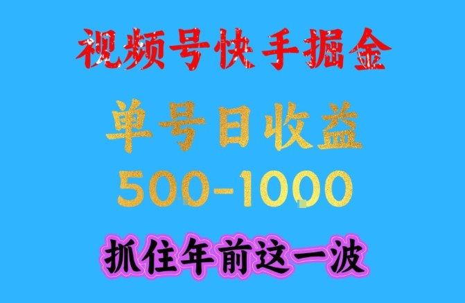 视频号快手掘金，操作简单，可做工作室放大，单号日收益1k+，抓住年前这一波【揭秘】-小目标云网创