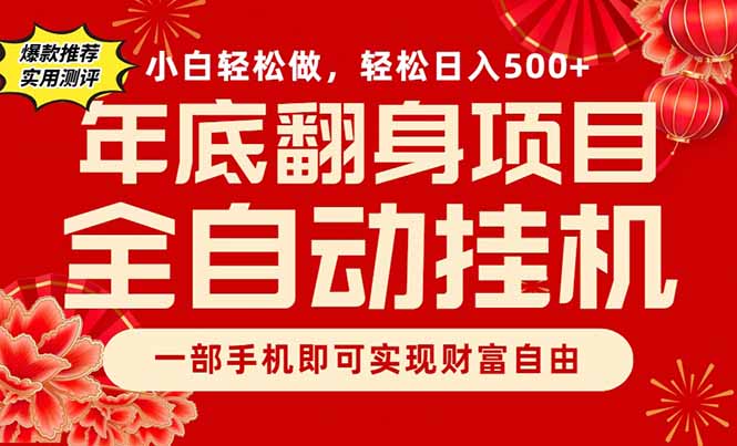 副业首选，一部手机，轻松日入500+，年底翻身项目-小目标云网创