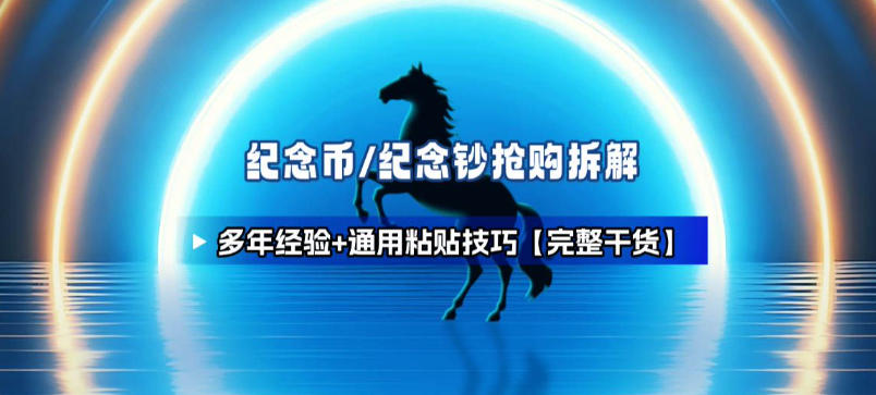 纪念币+纪念钞多年经验拆解+通用抢购粘贴技巧【完整干货】-小目标云网创