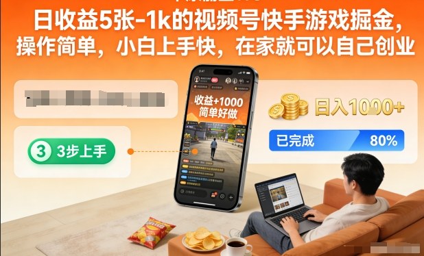日收益5张-1k的视频号快手游戏掘金，操作简单，小白上手快，在家就可以自己创业【揭秘】-小目标云网创