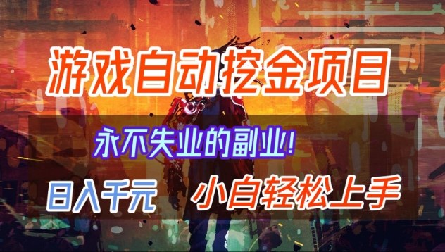 【劲爆】稳定两年的游戏自动挖金项目，日入1k，当天上手就见收益，永不失业的副业【揭秘】-小目标云网创