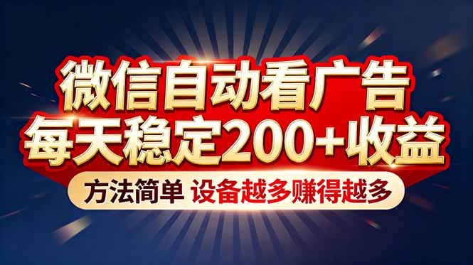 “薅羊毛”新境界！微信自动看广告每天稳定200+收益，方法简单，设备越多赚得越多-小目标云网创