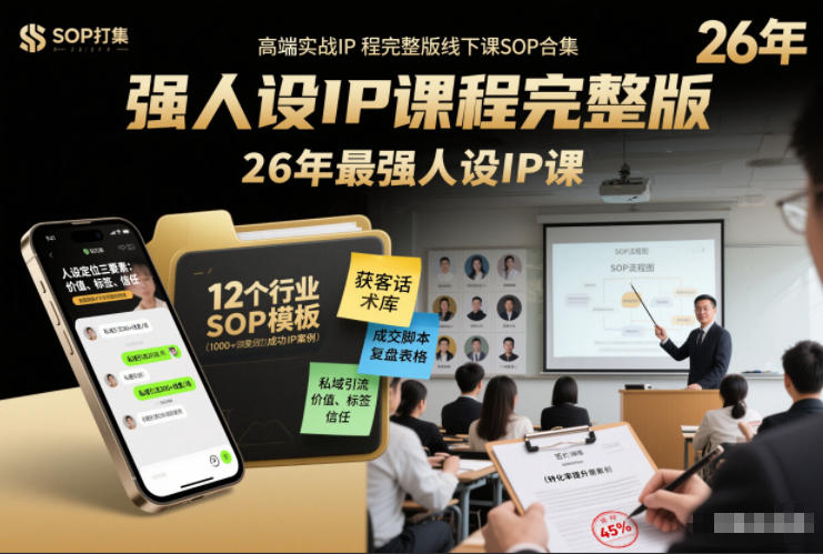 强人设IP课程完整版线下课SOP合集+26年最强人设IP课，真线索获客，强人设成交-小目标云网创