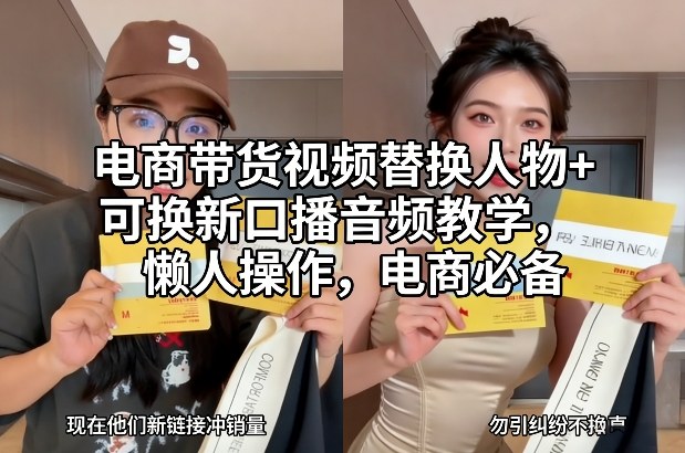 电商带货视频替换人物+可换新口播音频教学，懒人操作，电商必备-小目标云网创