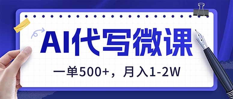 AI代写制作微课，一单500+，超暴力！2026年蓝海风口，永不失业副业！-小目标云网创