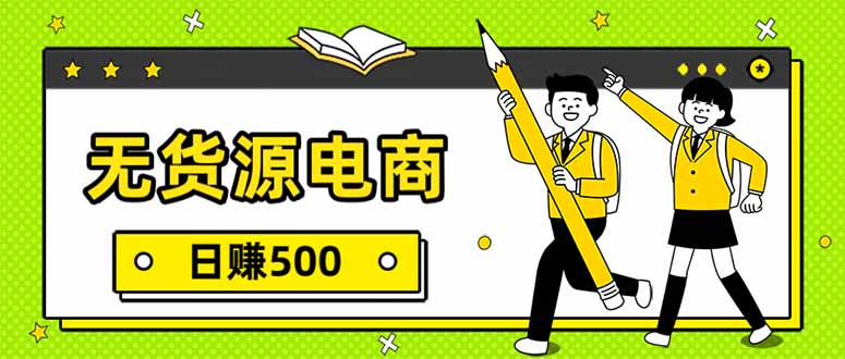 无货源电商，一件代发，日赚500，附详细实操教程-小目标云网创
