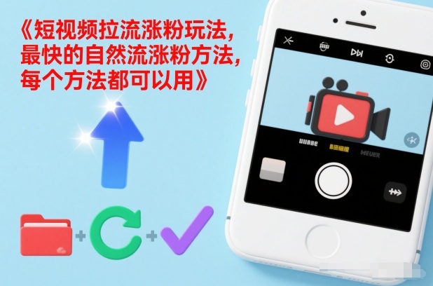 短视频拉流涨粉玩法，最快的自然流涨粉方法，每个方法都可以用-小目标云网创