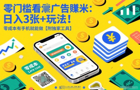 零门槛看广告賺米：日入3张+玩法！零成本有手机就能做【附独家工具】【揭秘】-小目标云网创