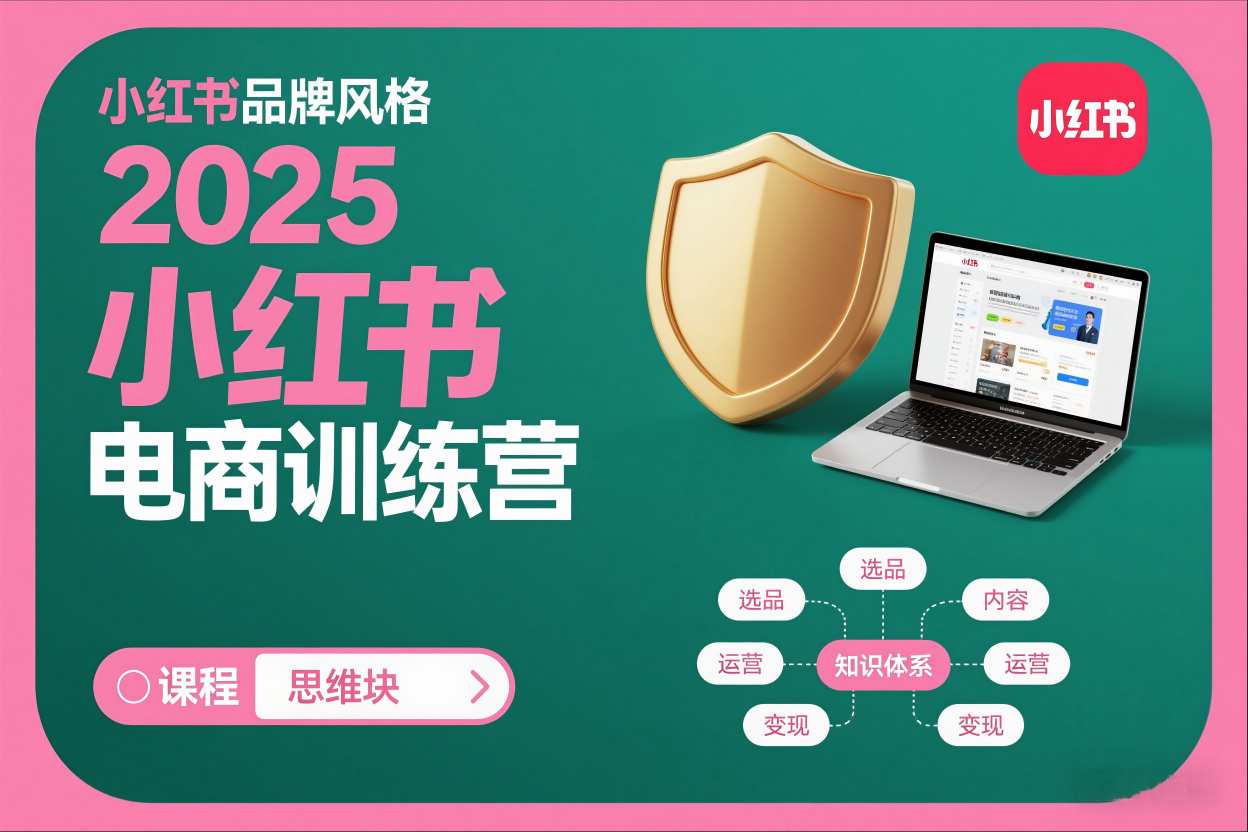 2025小红书电商训练营，知识点全面无死角-小目标云网创