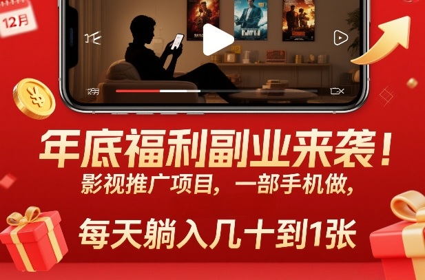 年底福利副业来袭！影视推广项目，一部手机做，每天躺入几十到1张【揭秘】-小目标云网创