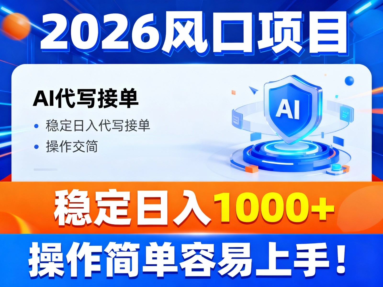2026风口项目,提供接单渠道，AI代写接单，稳定日入1000+，操作简单容易上手-小目标云网创