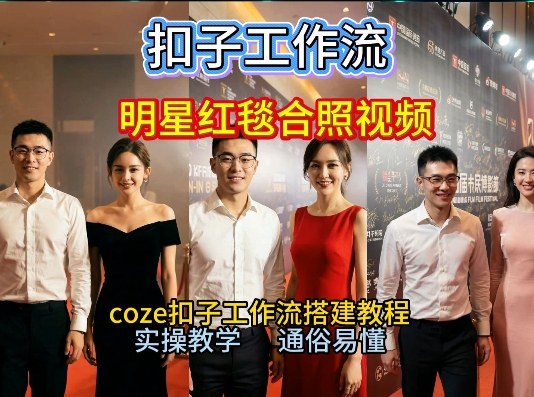谁懂啊！和顶流明星同框走红毯？这个Coze工作流直接圆梦，2026保姆级教程杀疯B站-小目标云网创