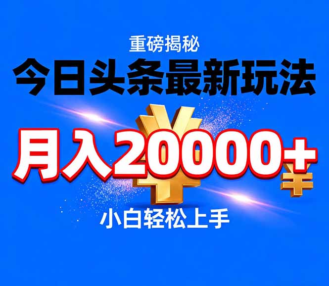 今日头条代运营最新玩法，轻轻松松月入20000＋-小目标云网创