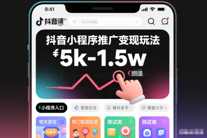 抖音小程序推广变现玩法，简单好操作，多种热门实战玩法，月收入稳定在5k-1.5w-小目标云网创