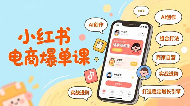 小红书电商爆单课，AI创作、组合打法、商家自营，实战进阶，打造稳定增长引擎-小目标云网创