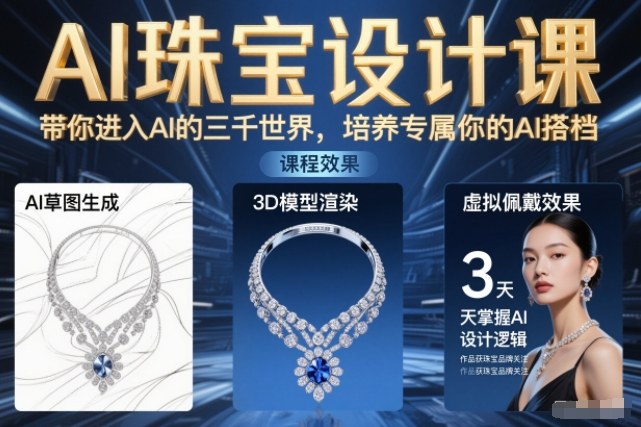 AI珠宝设计课，带你进入AI的三千世界，培养专属你的AI搭档-小目标云网创