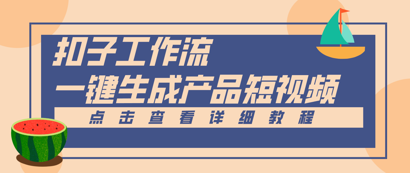 Coze工作流5分钟一键生成【电商产品短视频】，零门槛轻松做原创，月入万元-小目标云网创