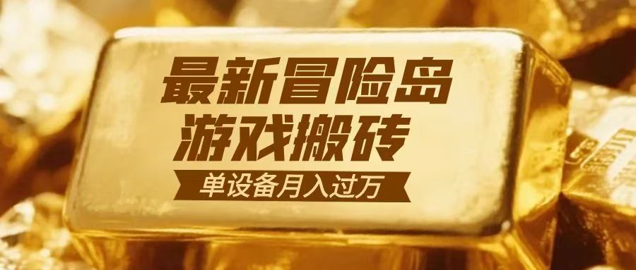 冒险岛游戏搬砖 一组账号月利润9000+-小目标云网创