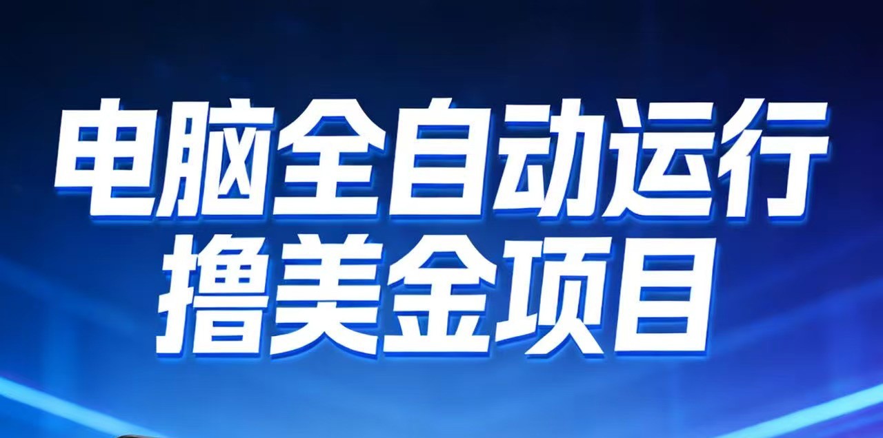 2026年电脑全自动赚美金项目，单电脑日收益700+-小目标云网创