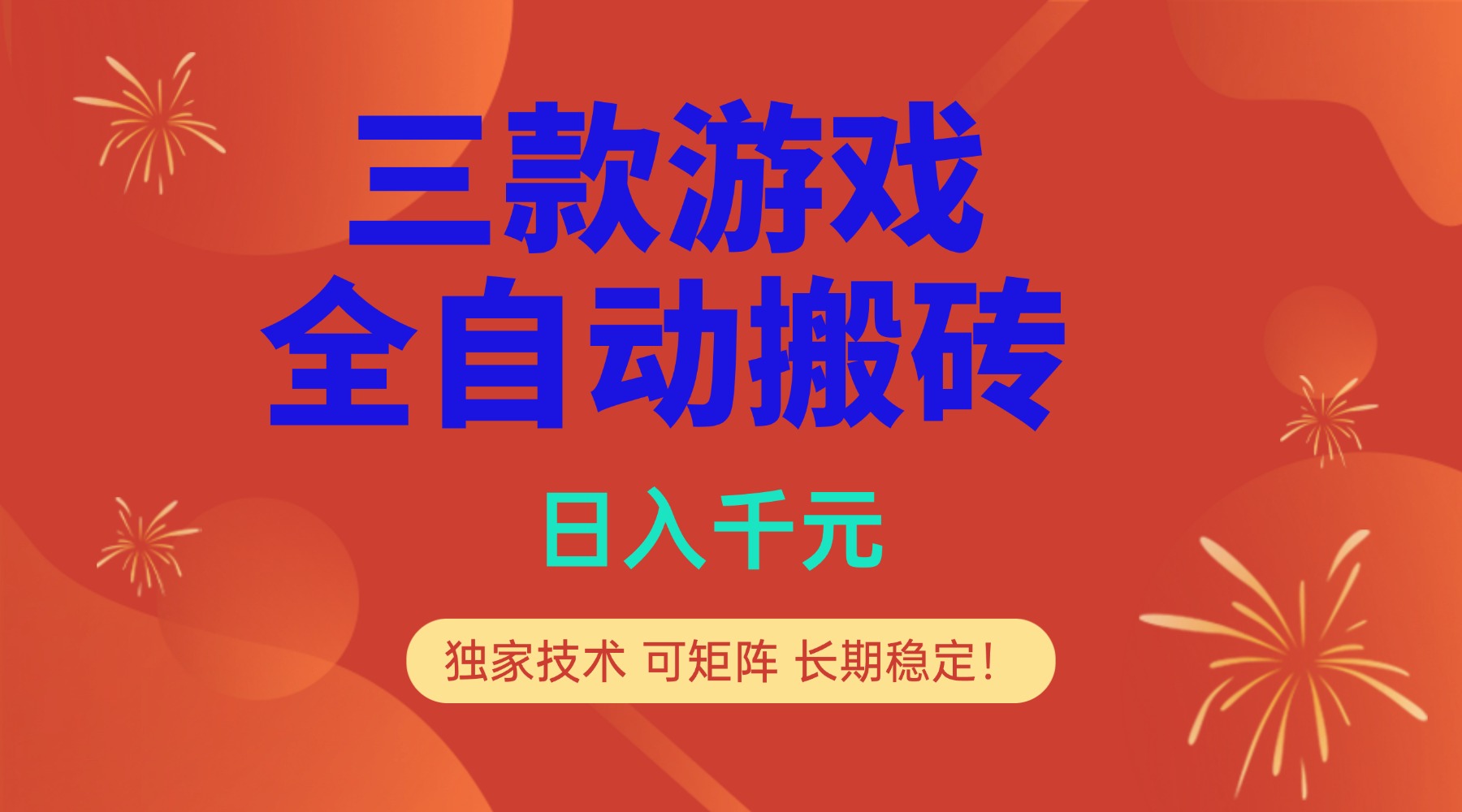 多款游戏搬砖全自动变现项目，日入千元，独家技术，可矩阵，长期稳定！-小目标云网创