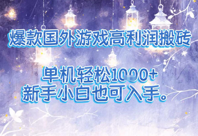 爆款国外游戏高利润搬砖项目，单机轻松1k+，新手小白也可入手【揭秘】-小目标云网创
