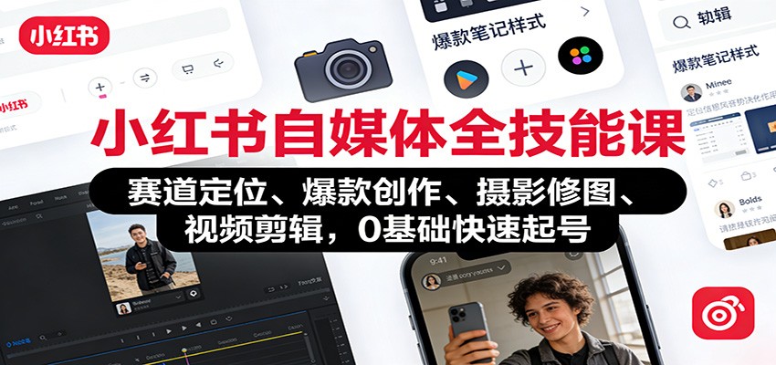 小红书自媒体全技能课：赛道定位、 爆款创作、摄影修图、视频剪辑，0基础快速起号-小目标云网创