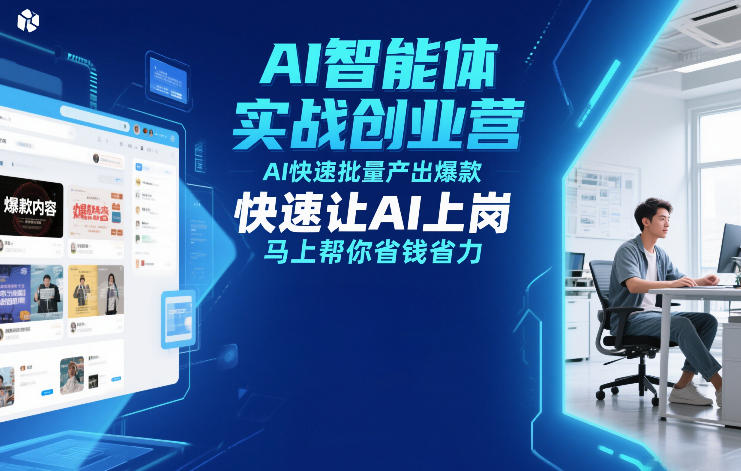 AI智能体实战创业营12月23-25号线下课，AI快速批量产出爆款，快速让AI上岗，马上帮你省钱省力-小目标云网创