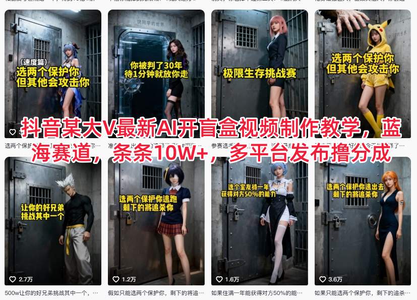 抖音某大V最新AI开盲盒视频制作教学，蓝海赛道，条条10W+，多平台发布撸分成-小目标云网创