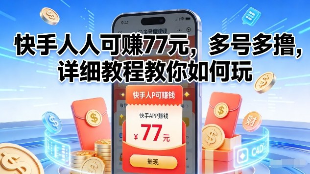 快手人人可賺77米，多号多撸，详细教程教你如何玩【揭秘】-小目标云网创