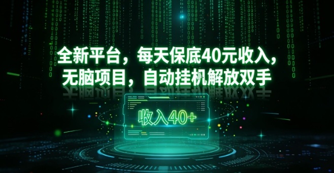 全新平台，每天保底40米收入，无脑项目，自动挂G解放双手【揭秘】-小目标云网创