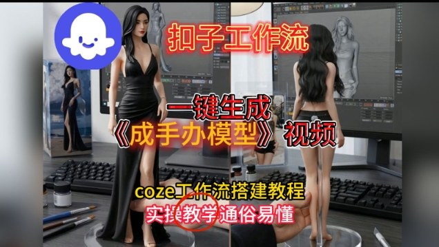 一键生成手办模型视频Coze扣子工作流搭建教，通俗易懂，零剪辑基础也能上手-小目标云网创