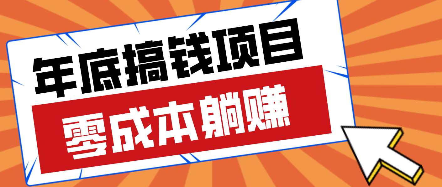 亲测靠谱的轻量副业，年底搞钱小项目零成本零门槛，轻松躺赚几十上百元-小目标云网创