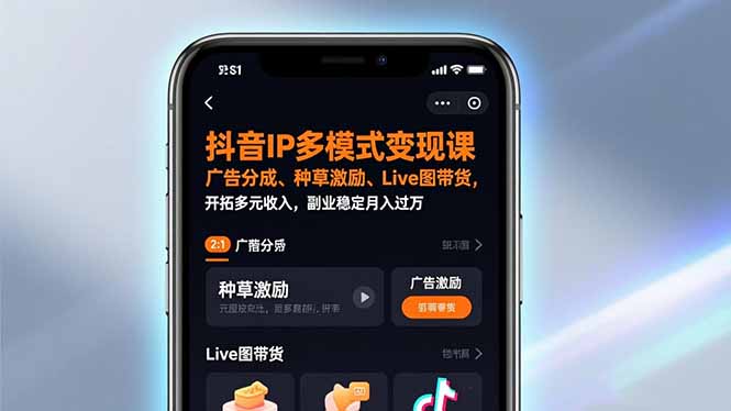 抖音IP多模式变现课，广告分成、种草激励、Live图带货，开拓多元收入，副业稳定月入过万-小目标云网创