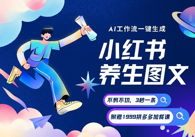 AI一键生成小红书养生图文，一刀不剪无需剪辑，可带书带素材带资料带徒弟，流量财富嘎嘎猛-小目标云网创