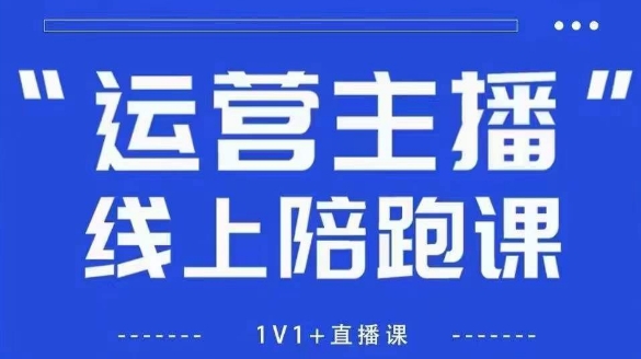 猴帝1600线上课，拉爆自然流，做懂流量的主播，新规政策下，自然流破圈攻略【更新26年1月】-小目标云网创