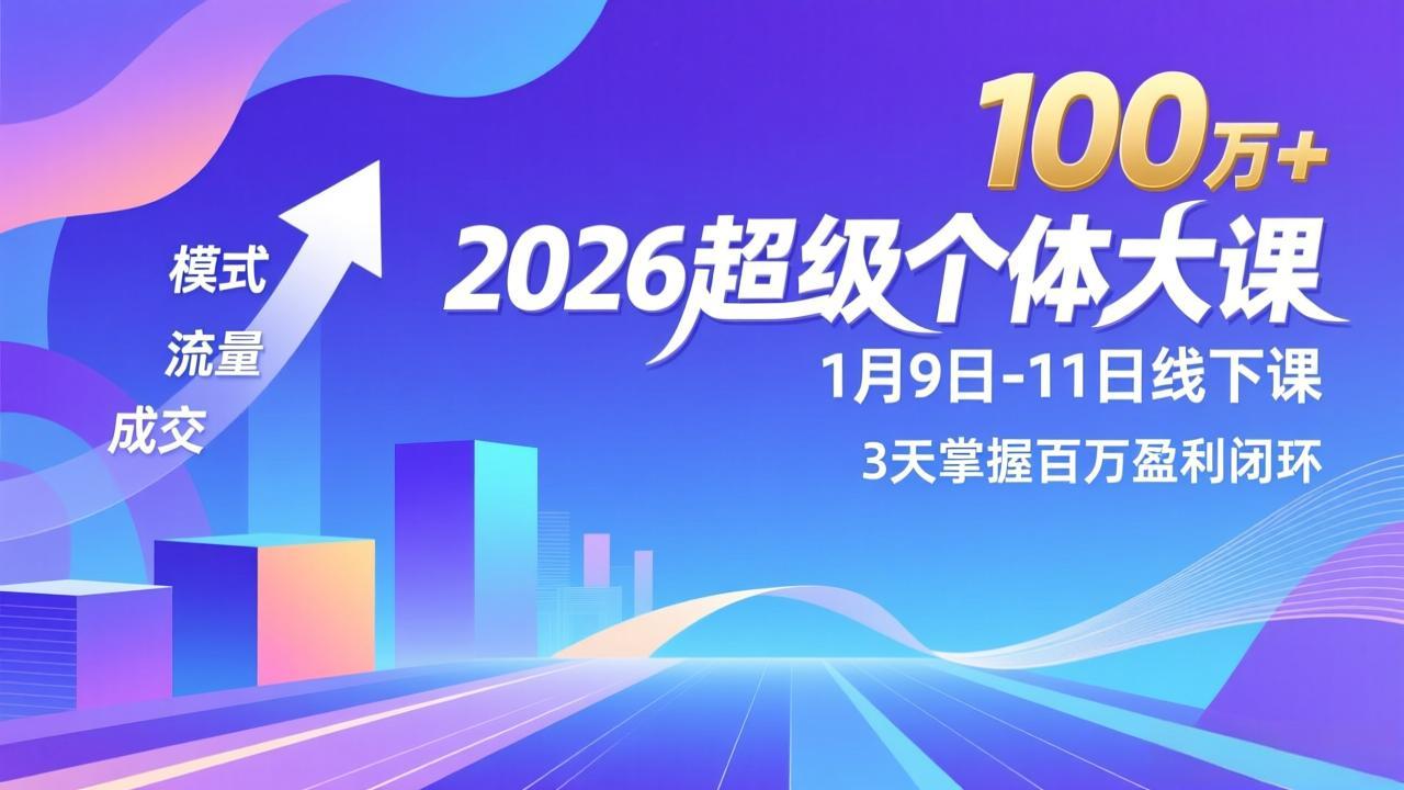2026超级个体大课-1月9日-11日线下课，模式、流量、成交，3天掌握百万盈利闭环，实现年入100万+-小目标云网创