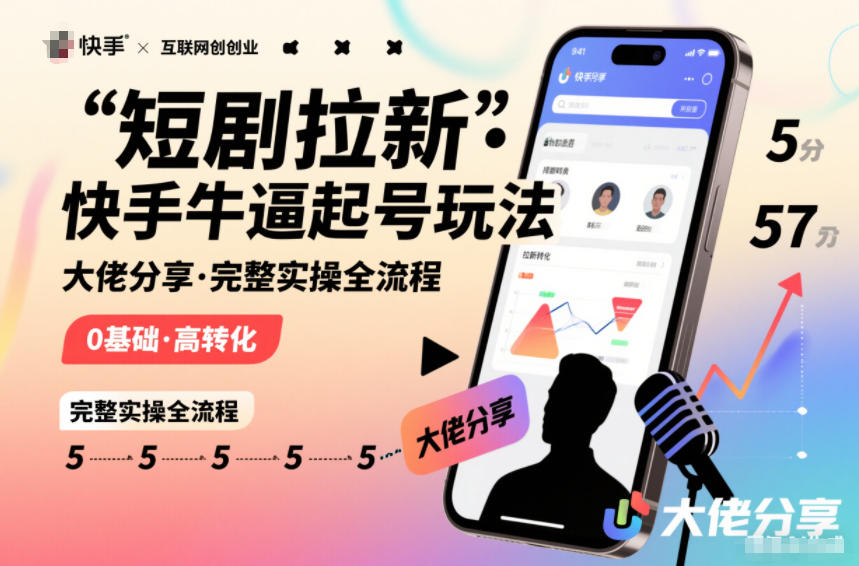 短剧拉新快手大佬分享快手牛逼起号玩法完整实操全流程-小目标云网创