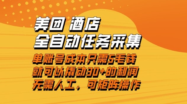 美团酒店全自动任务采集，单账号几毛钱就能撬动30+利润，成本低，操作简单，当天到账【揭秘】-小目标云网创