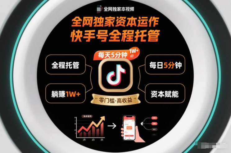全网独家资本运作，全程托管快手号，每天5分钟最高躺賺1W+【揭秘】-小目标云网创