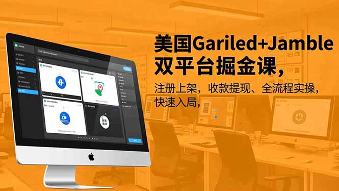 美国Gariled+Jamble双平台掘金课，注册上架、收款提现、全流程实操，快速入局-灵感工坊云网创