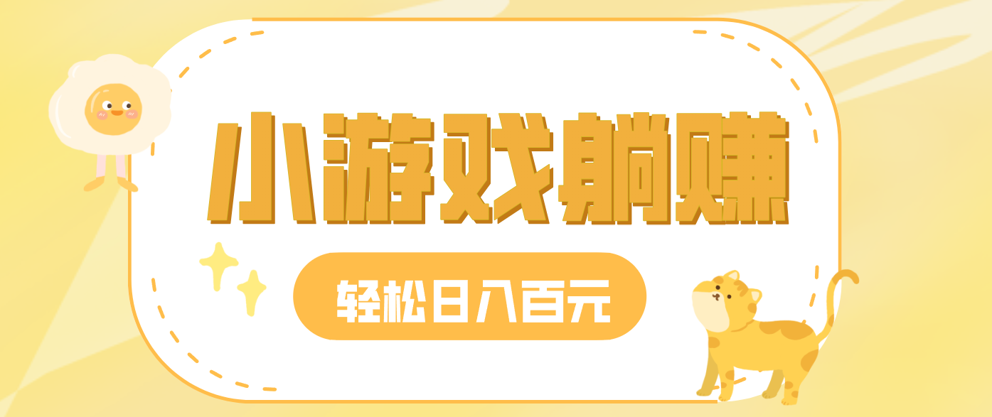 玩玩小游戏就能赚钱，一天稳定搞30-50，小白也能轻松实现躺赚-小目标云网创